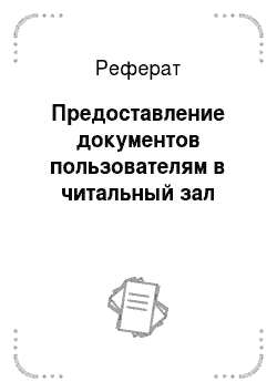 Реферат: Предоставление документов пользователям в читальный зал