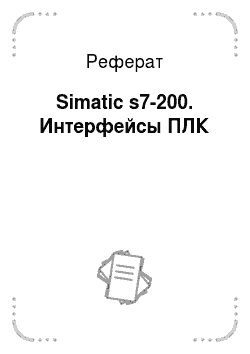Реферат: Simatic s7-200. Интерфейсы ПЛК