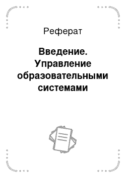 Реферат: Введение. Управление образовательными системами