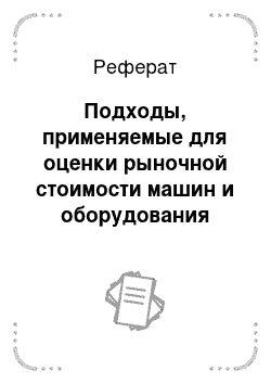 Реферат: Подходы, применяемые для оценки рыночной стоимости машин и оборудования