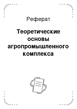 Реферат: Теоретические основы агропромышленного комплекса