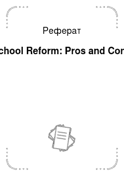 Реферат: School Reform: Pros and Cons