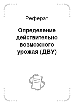 Реферат: Определение действительно возможного урожая (ДВУ)