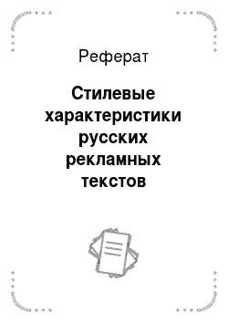 Реферат: Стилевые характеристики русских рекламных текстов