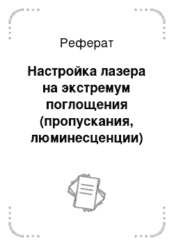 Реферат: Настройка лазера на экстремум поглощения (пропускания, люминесценции) эталона