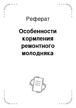 Реферат: Особенности кормления ремонтного молодняка