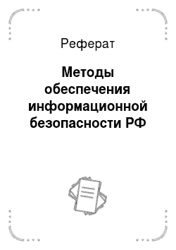 Реферат: Методы обеспечения информационной безопасности РФ