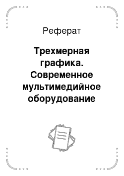 Реферат: Трехмерная графика. Современное мультимедийное оборудование компьютеров