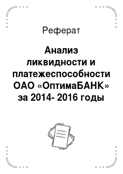 Реферат: Анализ ликвидности и платежеспособности ОАО «ОптимаБАНК» за 2014-2016 годы