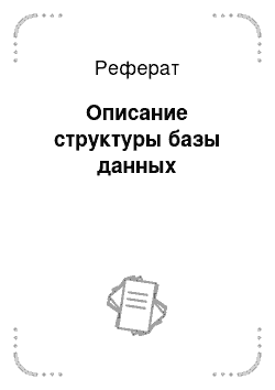 Реферат: Описание структуры базы данных