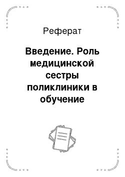 Реферат: Введение. Роль медицинской сестры поликлиники в обучение пациентов, страдающих гипертонической болезнью методам вторичной профилактики