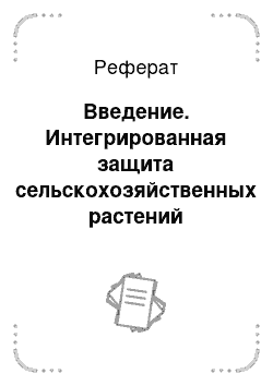 Реферат: Введение. Интегрированная защита сельскохозяйственных растений