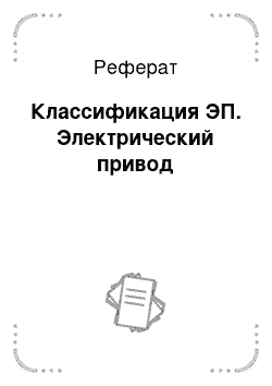 Реферат: Классификация ЭП. Электрический привод