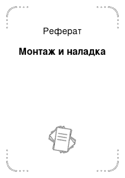 Реферат: Монтаж и наладка