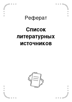 Реферат: Список литературных источников