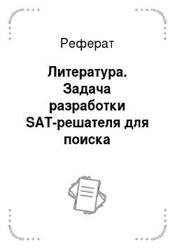 Реферат: Литература. Задача разработки SAT-решателя для поиска верификационных наборов в тестировании программного обеспечения