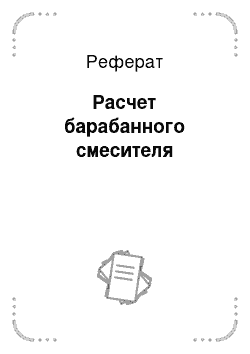 Реферат: Расчет барабанного смесителя