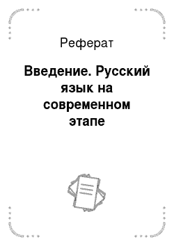 Реферат: Введение. Русский язык на современном этапе