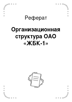 Реферат: Организационная структура ОАО «ЖБК-1»
