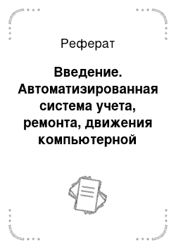 Реферат: Введение. Автоматизированная система учета, ремонта, движения компьютерной техники и программного обеспечения