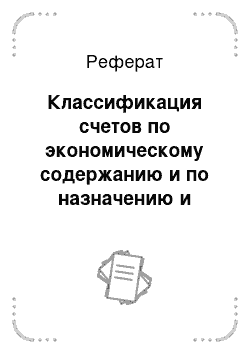 Реферат: Классификация счетов по экономическому содержанию и по назначению и структуре (общая характеристика)