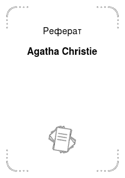 Реферат: Agatha Christie