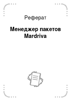 Реферат: Менеджер пакетов Mardriva
