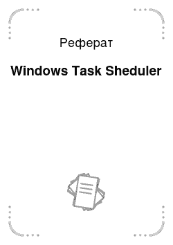 Реферат: Windows Task Sheduler