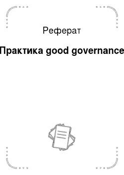 Реферат: Практика good governance