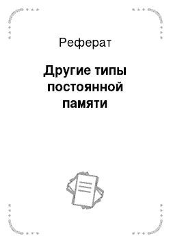 Реферат: Другие типы постоянной памяти