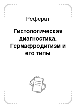 Реферат: Гистологическая диагностика. Гермафродитизм и его типы