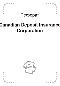 Реферат: Canadian Deposit Insurance Corporation