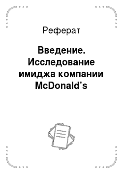 Реферат: Введение. Исследование имиджа компании McDonald’s