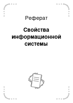 Реферат: Cвойства информационной системы