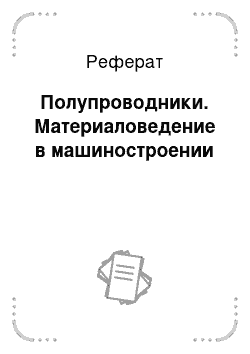 Реферат: Полупроводники. Материаловедение в машиностроении