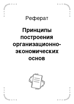 Реферат: Принципы построения организационно-экономических основ предприятий АПК