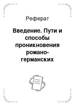 Реферат: Введение. Пути и способы проникновения романо-германских заимствований в русский язык