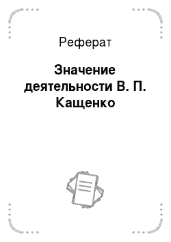 Реферат: Значение деятельности В. П. Кащенко