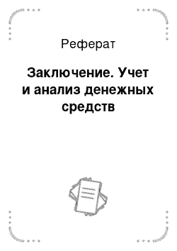 Реферат: Заключение. Учет и анализ денежных средств