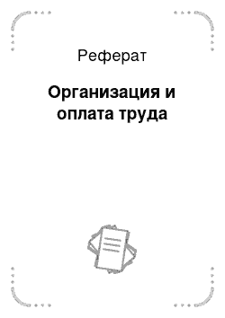 Реферат: Организация и оплата труда