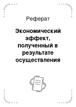 Реферат: Экономический эффект, полученный в результате осуществления профилактических, оздоровительных и лечебных мероприятий (Эв)