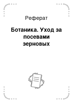 Реферат: Ботаника. Уход за посевами зерновых