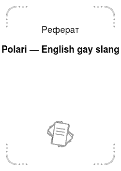 Реферат: Polari — English gay slang