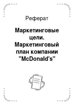Реферат: Маркетинговые цели. Маркетинговый план компании "McDonald's"