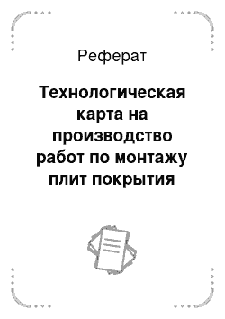 Реферат: Технологическая карта на производство работ по монтажу плит покрытия