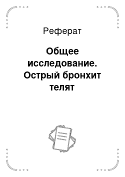 Реферат: Общее исследование. Острый бронхит телят