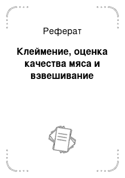 Реферат: Клеймение, оценка качества мяса и взвешивание