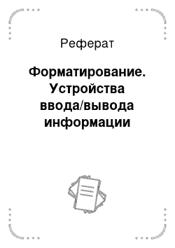 Реферат: Форматирование. Устройства ввода/вывода информации