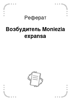 Реферат: Возбудитель Moniezia expansa