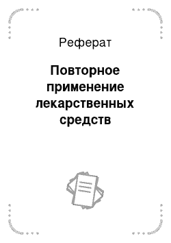 Реферат: Повторное применение лекарственных средств